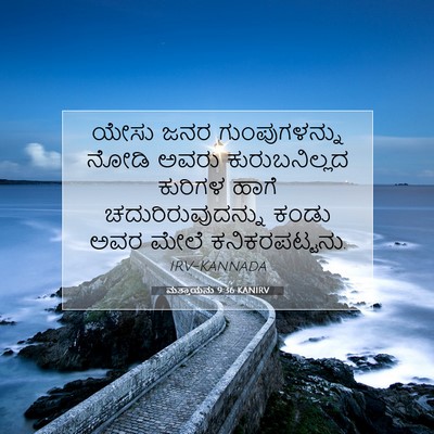 Picture 07 - ಮತ್ತಾಯನು 9:36 KANIRV - ಯೇಸು ಜನರ - Bible Verse Picture