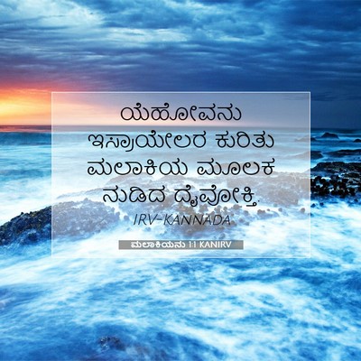 Picture 07 - ಮಲಾಕಿಯನು 1:1 KANIRV - ಯೆಹೋವನು ಇಸ್ರಾಯೇಲರ - Bible Verse Picture