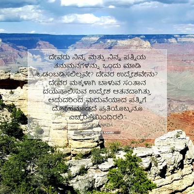 Picture 07 - ಮಲಾಕಿಯನು 2:15 KANIRV - ದೇವರು ನಿನ್ನ ಮತ್ತು - Bible Verse Picture
