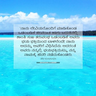 Picture 07 - ಮಲಾಕಿಯನು 2:5 KANIRV - “ನಾನು - Bible Verse Picture