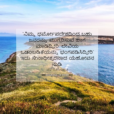 Picture 07 - ಮಲಾಕಿಯನು 2:8 KANIRV - “ನಿಮ್ಮ - Bible Verse Picture