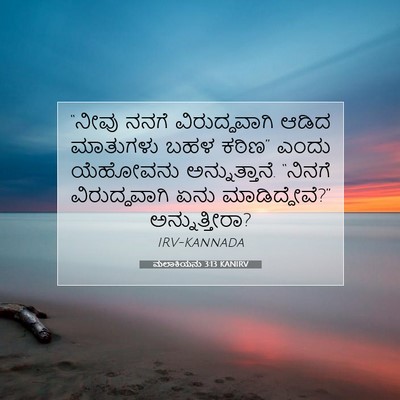 Picture 07 - ಮಲಾಕಿಯನು 3:13 KANIRV - “ನೀವು ನನಗೆ - Bible Verse Picture