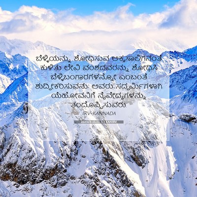 Picture 07 - ಮಲಾಕಿಯನು 3:3 KANIRV - ಬೆಳ್ಳಿಯನ್ನು - Bible Verse Picture