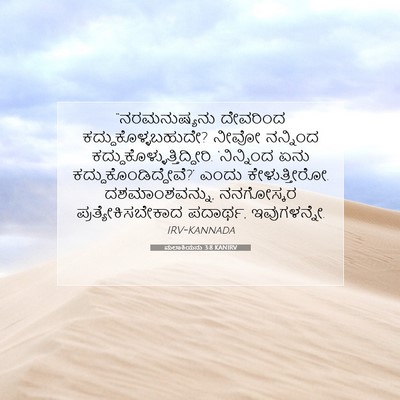 Picture 07 - ಮಲಾಕಿಯನು 3:8 KANIRV - “ನರಮನುಷ್ಯನು - Bible Verse Picture