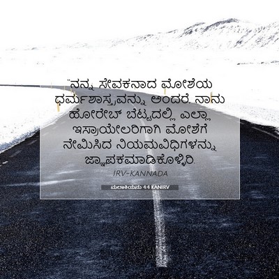 Picture 07 - ಮಲಾಕಿಯನು 4:4 KANIRV - “ನನ್ನ ಸೇವಕನಾದ - Bible Verse Picture