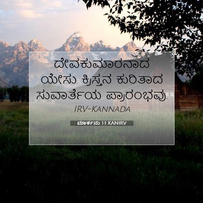 Picture 07 - ಮಾರ್ಕನು 1:1 KANIRV - ದೇವಕುಮಾರನಾದ ಯೇಸು - Bible Verse Picture
