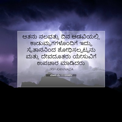Picture 07 - ಮಾರ್ಕನು 1:13 KANIRV - ಆತನು ನಲವತ್ತು ದಿನ - Bible Verse Picture