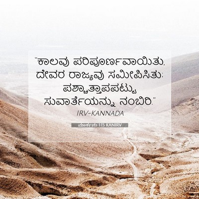 Picture 07 - ಮಾರ್ಕನು 1:15 KANIRV - “ಕಾಲವು - Bible Verse Picture