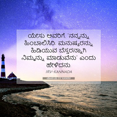 Picture 07 - ಮಾರ್ಕನು 1:17 KANIRV - ಯೇಸು ಅವರಿಗೆ, - Bible Verse Picture