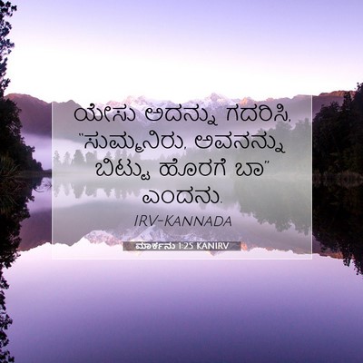 Picture 07 - ಮಾರ್ಕನು 1:25 KANIRV - ಯೇಸು ಅದನ್ನು - Bible Verse Picture