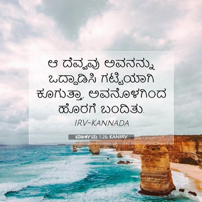 Picture 07 - ಮಾರ್ಕನು 1:26 KANIRV - ಆ ದೆವ್ವವು ಅವನನ್ನು - Bible Verse Picture