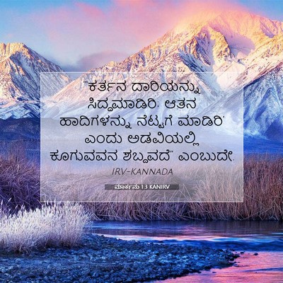 Picture 07 - ಮಾರ್ಕನು 1:3 KANIRV - “‘ಕರ್ತನ ದಾರಿಯನ್ನು - Bible Verse Picture