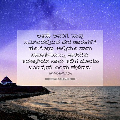 Picture 07 - ಮಾರ್ಕನು 1:38 KANIRV - ಆತನು ಅವರಿಗೆ, “ನಾವು - Bible Verse Picture