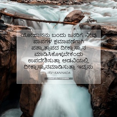 Picture 07 - ಮಾರ್ಕನು 1:4 KANIRV - ಯೋಹಾನನು ಬಂದು - Bible Verse Picture