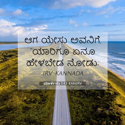 Picture 07 - ಮಾರ್ಕನು 1:43 KANIRV - ಆಗ ಯೇಸು ಅವನಿಗೆ, - Bible Verse Picture