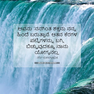 Picture 07 - ಮಾರ್ಕನು 1:7 KANIRV - ಅವನು “ನನಗಿಂತ - Bible Verse Picture