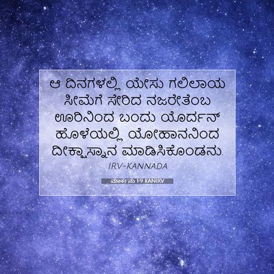 Picture 07 - ಮಾರ್ಕನು 1:9 KANIRV - ಆ ದಿನಗಳಲ್ಲಿ ಯೇಸು - Bible Verse Picture