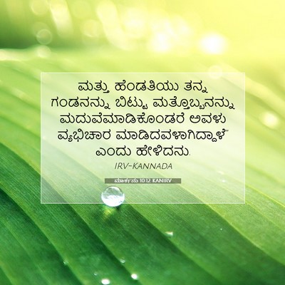 Picture 07 - ಮಾರ್ಕನು 10:12 KANIRV - ಮತ್ತು ಹೆಂಡತಿಯು - Bible Verse Picture