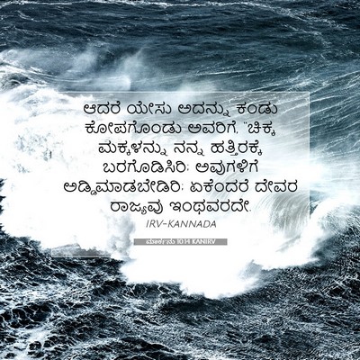 Picture 07 - ಮಾರ್ಕನು 10:14 KANIRV - ಆದರೆ ಯೇಸು ಅದನ್ನು - Bible Verse Picture