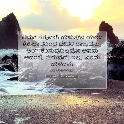 Picture 07 - ಮಾರ್ಕನು 10:15 KANIRV - ನಿಮಗೆ ಸತ್ಯವಾಗಿ - Bible Verse Picture