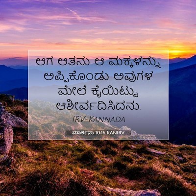 Picture 07 - ಮಾರ್ಕನು 10:16 KANIRV - ಆಗ ಆತನು ಆ - Bible Verse Picture