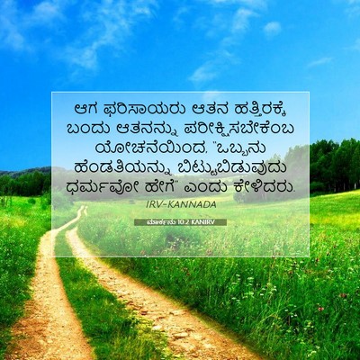 Picture 07 - ಮಾರ್ಕನು 10:2 KANIRV - ಆಗ ಫರಿಸಾಯರು ಆತನ - Bible Verse Picture