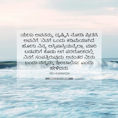 Picture 07 - ಮಾರ್ಕನು 10:21 KANIRV - ಯೇಸು ಅವನನ್ನು - Bible Verse Picture