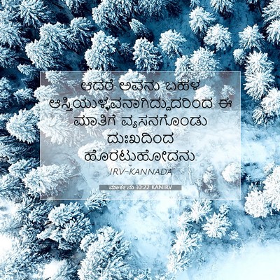 Picture 07 - ಮಾರ್ಕನು 10:22 KANIRV - ಆದರೆ ಅವನು ಬಹಳ - Bible Verse Picture