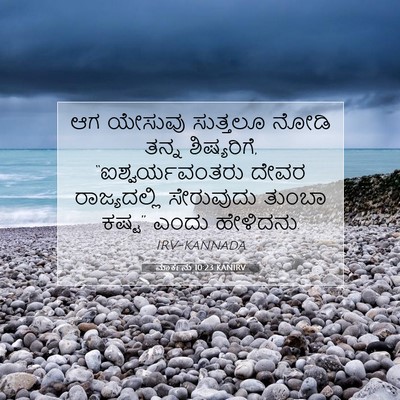 Picture 07 - ಮಾರ್ಕನು 10:23 KANIRV - ಆಗ ಯೇಸುವು ಸುತ್ತಲೂ - Bible Verse Picture