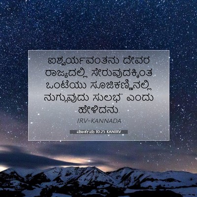 Picture 07 - ಮಾರ್ಕನು 10:25 KANIRV - ಐಶ್ವರ್ಯವಂತನು ದೇವರ - Bible Verse Picture