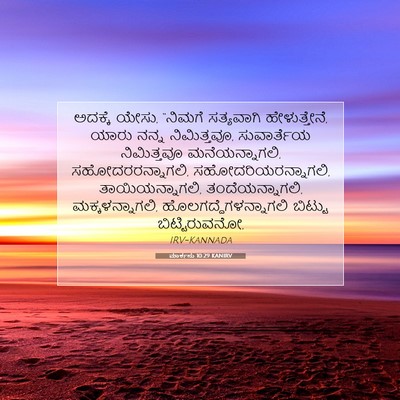Picture 07 - ಮಾರ್ಕನು 10:29 KANIRV - ಅದಕ್ಕೆ ಯೇಸು, - Bible Verse Picture