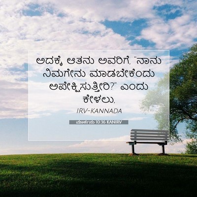 Picture 07 - ಮಾರ್ಕನು 10:36 KANIRV - ಅದಕ್ಕೆ ಆತನು - Bible Verse Picture