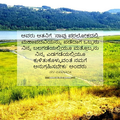 Picture 07 - ಮಾರ್ಕನು 10:37 KANIRV - ಅವರು ಆತನಿಗೆ, “ನಾವು - Bible Verse Picture