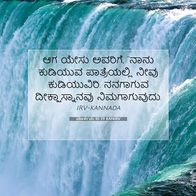 Picture 07 - ಮಾರ್ಕನು 10:39 KANIRV - ಆಗ ಯೇಸು ಅವರಿಗೆ, - Bible Verse Picture