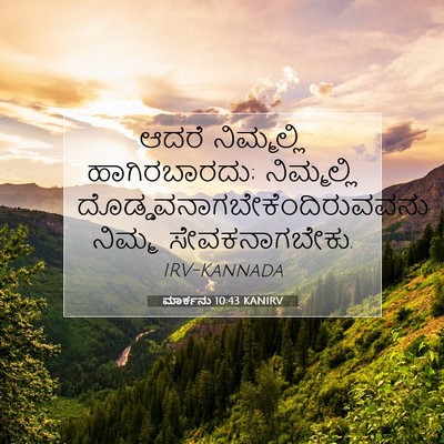 Picture 07 - ಮಾರ್ಕನು 10:43 KANIRV - ಆದರೆ ನಿಮ್ಮಲ್ಲಿ - Bible Verse Picture