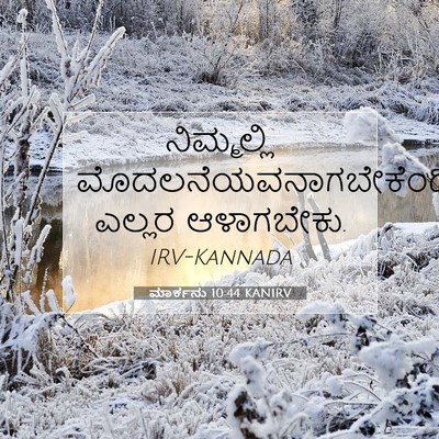 Picture 07 - ಮಾರ್ಕನು 10:44 KANIRV - ನಿಮ್ಮಲ್ಲಿ - Bible Verse Picture