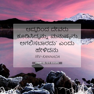 Picture 07 - ಮಾರ್ಕನು 10:9 KANIRV - ಆದ್ದರಿಂದ ದೇವರು - Bible Verse Picture