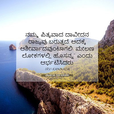 Picture 07 - ಮಾರ್ಕನು 11:10 KANIRV - ನಮ್ಮ ಪಿತೃವಾದ - Bible Verse Picture
