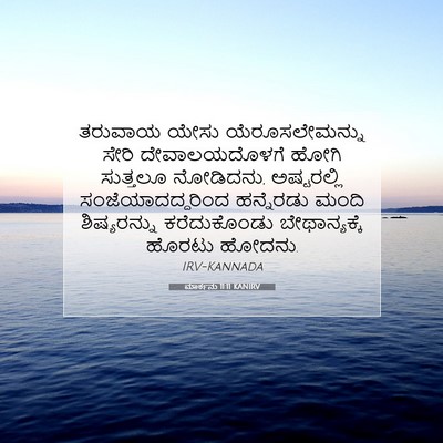 Picture 07 - ಮಾರ್ಕನು 11:11 KANIRV - ತರುವಾಯ ಯೇಸು - Bible Verse Picture