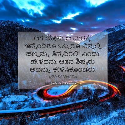 Picture 07 - ಮಾರ್ಕನು 11:14 KANIRV - ಆಗ ಯೇಸು ಆ ಮರಕ್ಕೆ, - Bible Verse Picture