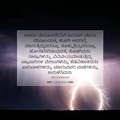 Picture 07 - ಮಾರ್ಕನು 11:15 KANIRV - ಅವರು ಯೆರೂಸಲೇಮಿಗೆ - Bible Verse Picture