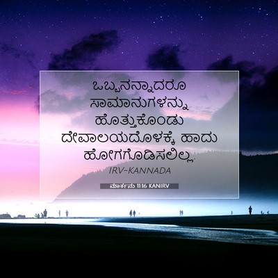 Picture 07 - ಮಾರ್ಕನು 11:16 KANIRV - ಒಬ್ಬನನ್ನಾದರೂ - Bible Verse Picture
