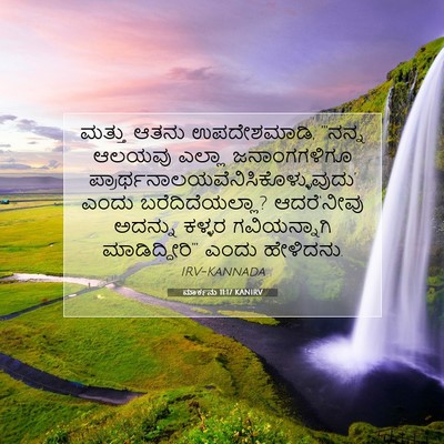 Picture 07 - ಮಾರ್ಕನು 11:17 KANIRV - ಮತ್ತು ಆತನು - Bible Verse Picture