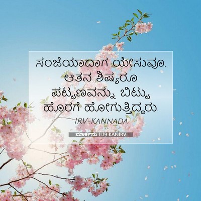 Picture 07 - ಮಾರ್ಕನು 11:19 KANIRV - ಸಂಜೆಯಾದಾಗ ಯೇಸುವೂ, - Bible Verse Picture