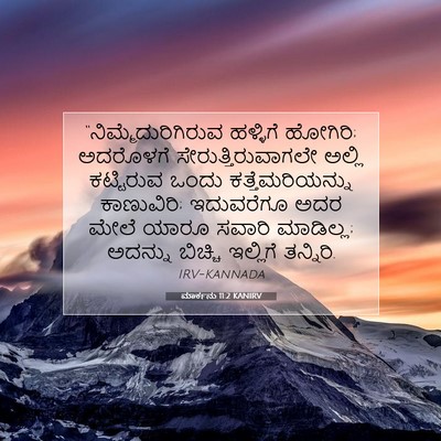 Picture 07 - ಮಾರ್ಕನು 11:2 KANIRV - “ನಿಮ್ಮೆದುರಿಗಿರುವ - Bible Verse Picture