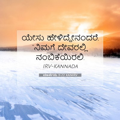 Picture 07 - ಮಾರ್ಕನು 11:22 KANIRV - ಯೇಸು - Bible Verse Picture