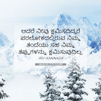 Picture 07 - ಮಾರ್ಕನು 11:26 KANIRV - ಆದರೆ ನೀವು - Bible Verse Picture