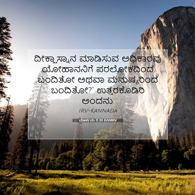 Picture 07 - ಮಾರ್ಕನು 11:30 KANIRV - ದೀಕ್ಷಾಸ್ನಾನ - Bible Verse Picture