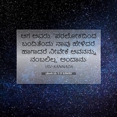 Picture 07 - ಮಾರ್ಕನು 11:31 KANIRV - ಆಗ ಅವರು, - Bible Verse Picture
