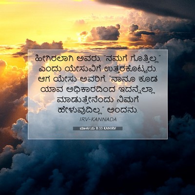 Picture 07 - ಮಾರ್ಕನು 11:33 KANIRV - ಹೀಗಿರಲಾಗಿ ಅವರು, - Bible Verse Picture